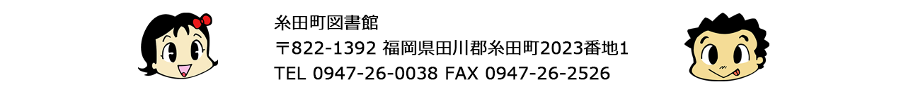 糸田町図書館アクセスへ
