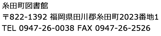 糸田町図書館アクセスへ